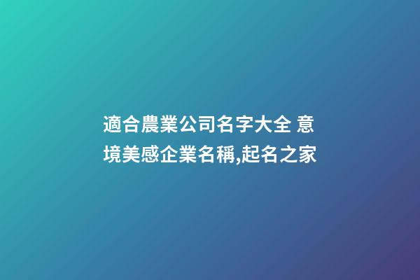 適合農業公司名字大全 意境美感企業名稱,起名之家